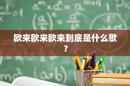 欧来欧来欧来到底是什么歌？