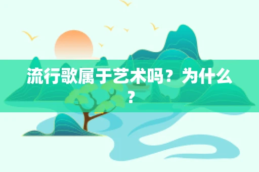 流行歌属于艺术吗？为什么？