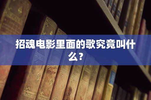 招魂电影里面的歌究竟叫什么？