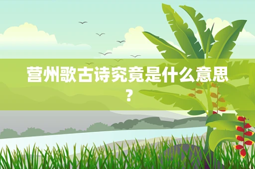 营州歌古诗究竟是什么意思？